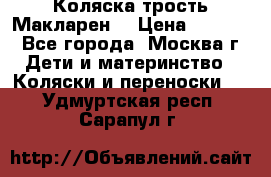 Коляска трость Макларен  › Цена ­ 3 000 - Все города, Москва г. Дети и материнство » Коляски и переноски   . Удмуртская респ.,Сарапул г.